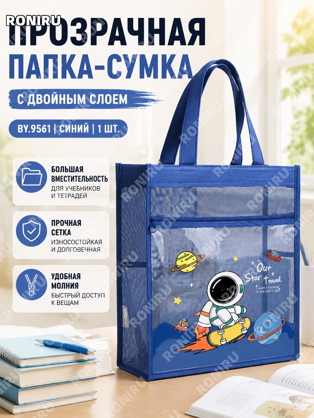 Папка-файл A4 BY.9561 синяя 1 шт сетчатая двухслойная прозрачная для документов тетрадей школьная с ручкой дома