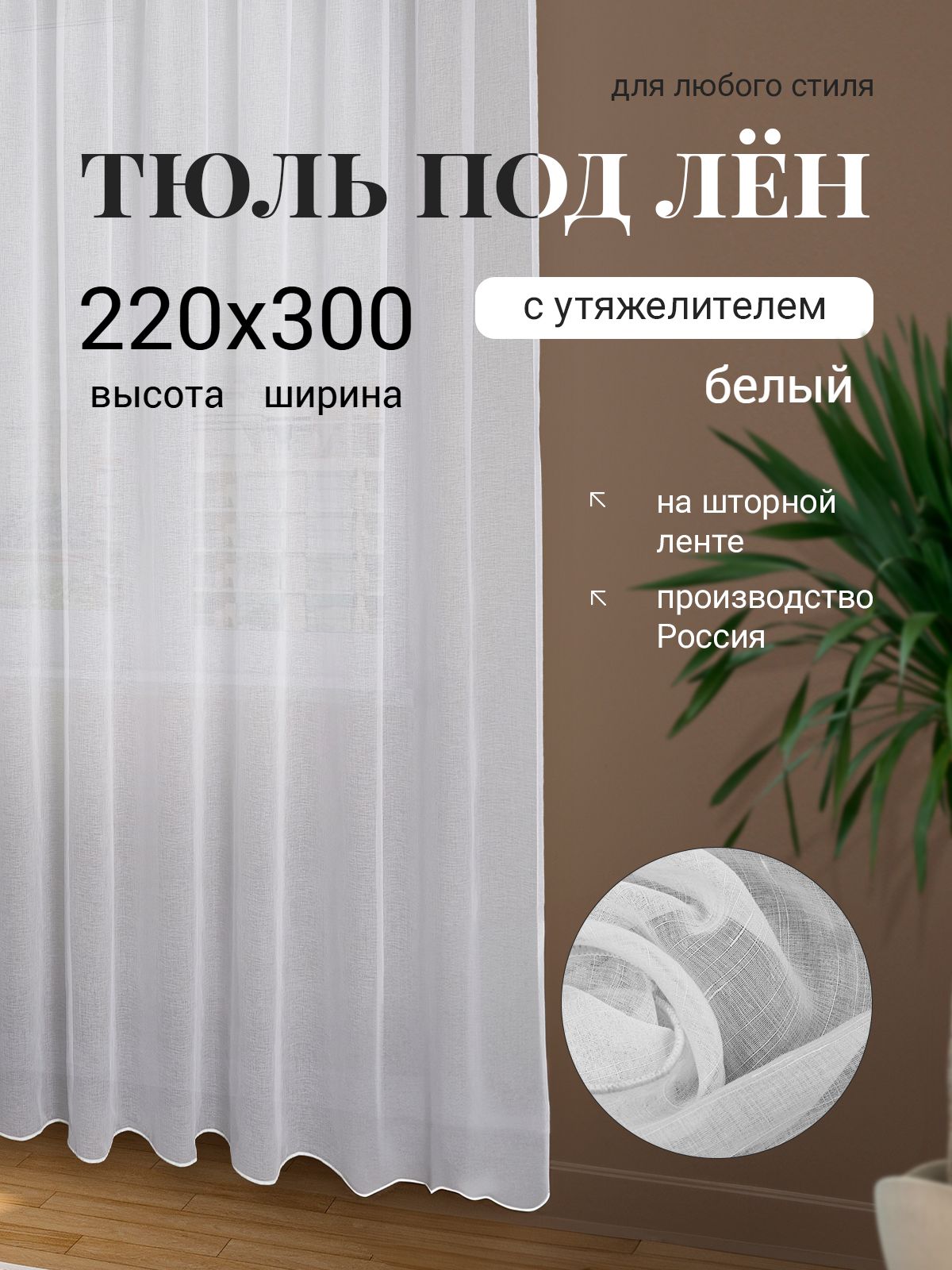 Тюль для комнаты под лен белый с утяжелителем высота 220 ширина 300