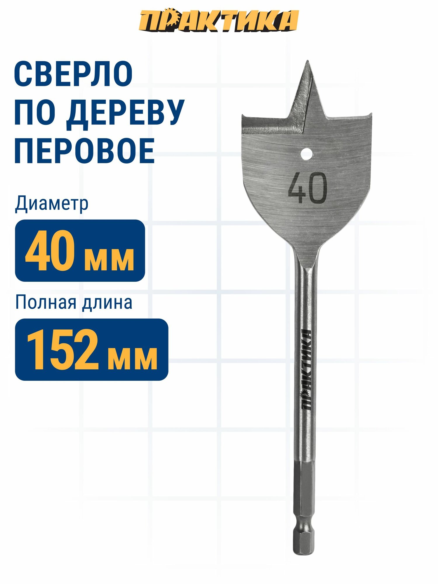 Сверло по дереву перовое ПРАКТИКА 40 х 152 мм