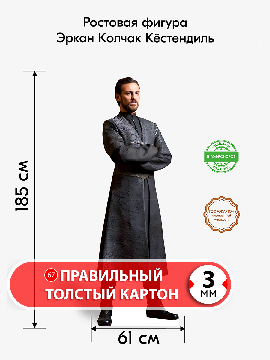 Аксессуар для фотосессий, Эркан Колчак Кёстендиль, ростовая фигура из картона