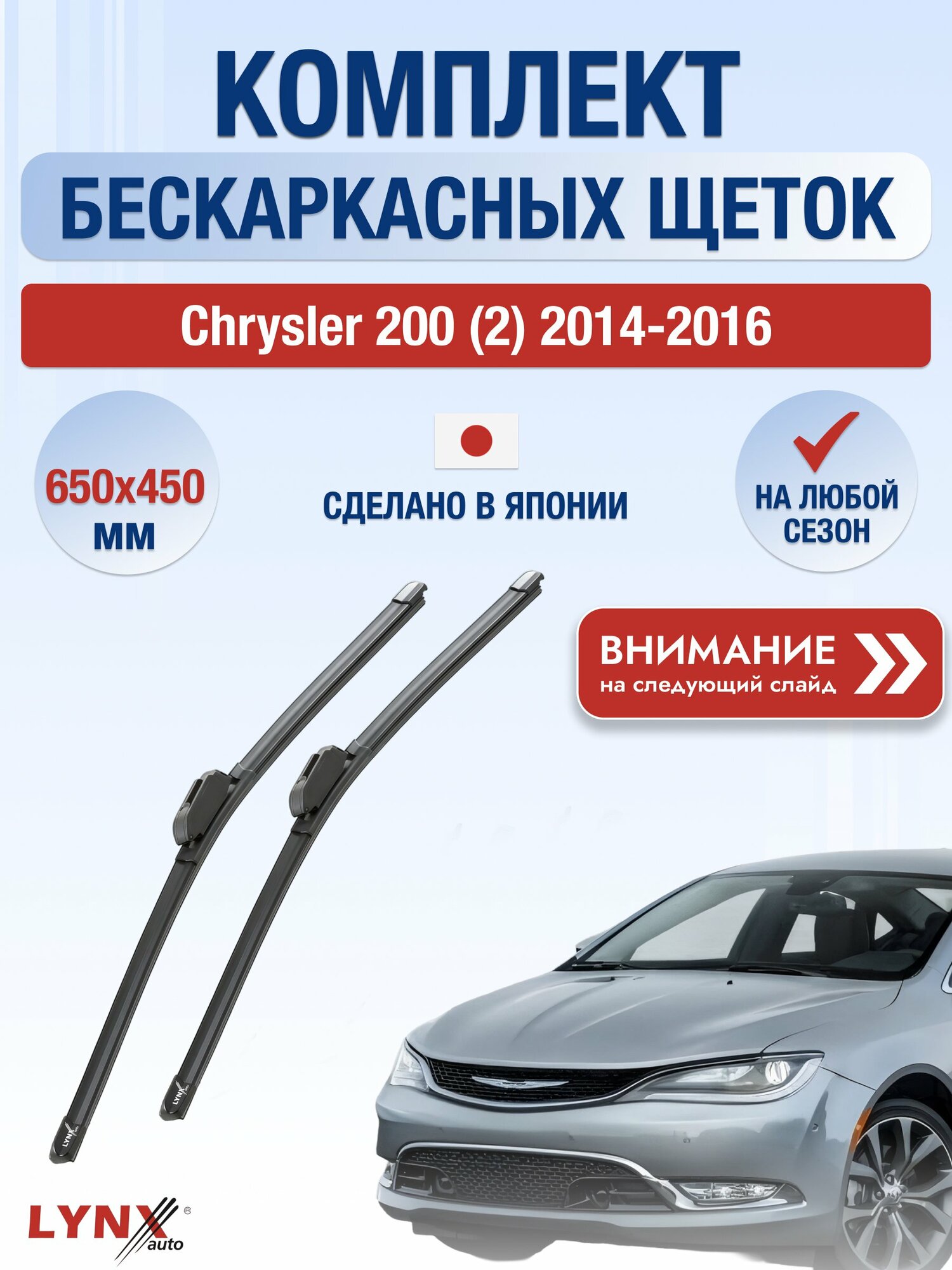 Дворники бескаркасные на Chrysler 200 (2) / 2014-2016 / Комплект щеток стеклоочистителя 650 450 мм Крайслер 200 ХF650+ХF450 LYNXauto