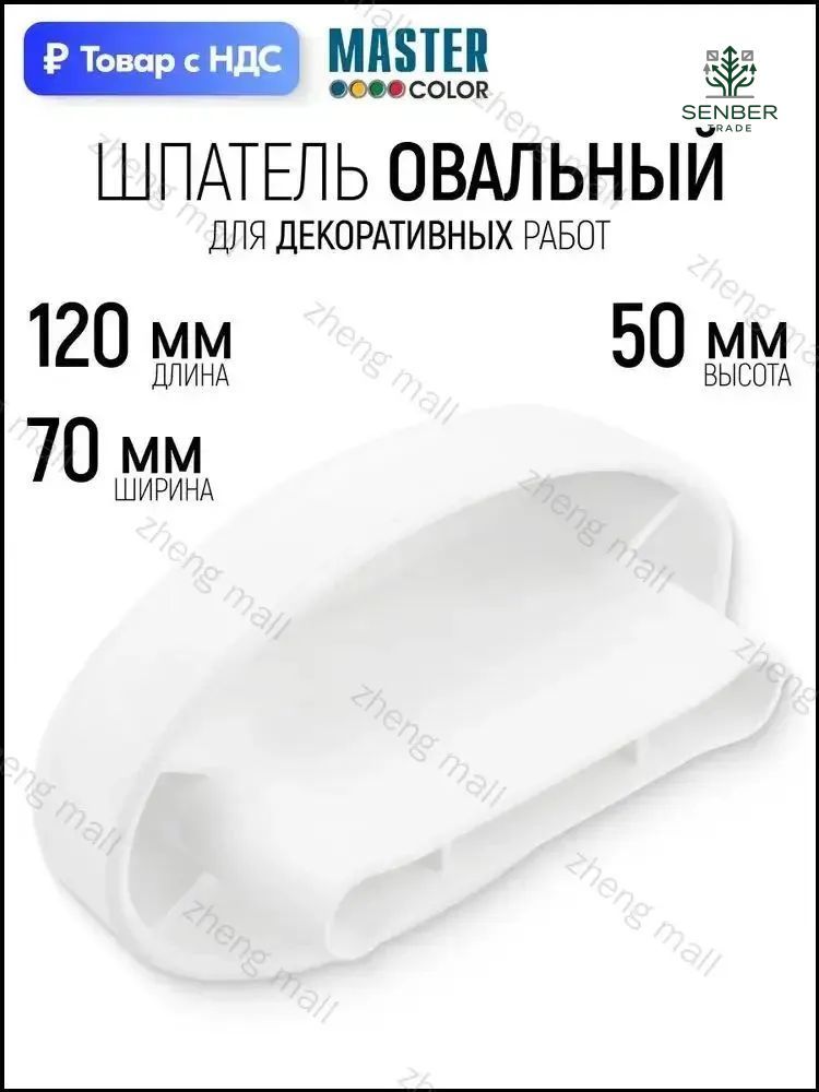 Шпатель овальный "шайба" 70 х 120 х 50 мм для декоративных красок и покрытий формирования рисунков с эффектами