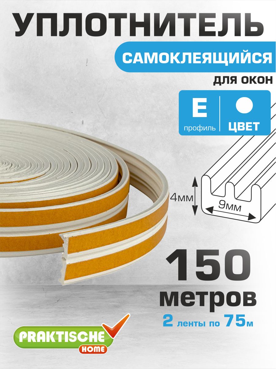 Уплотнитель самоклеящийся для окон и дверей 150 м (е профиль) для зазоров и щелей 2-3.5 мм