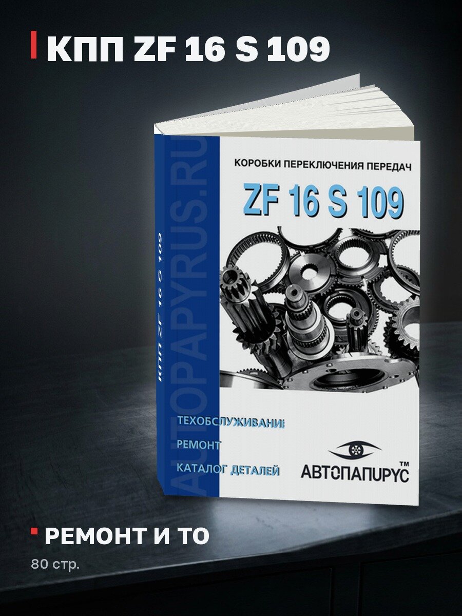 Книга: КПП ZF 16 S 109, рем, то, каталог деталей | СпецИнфо