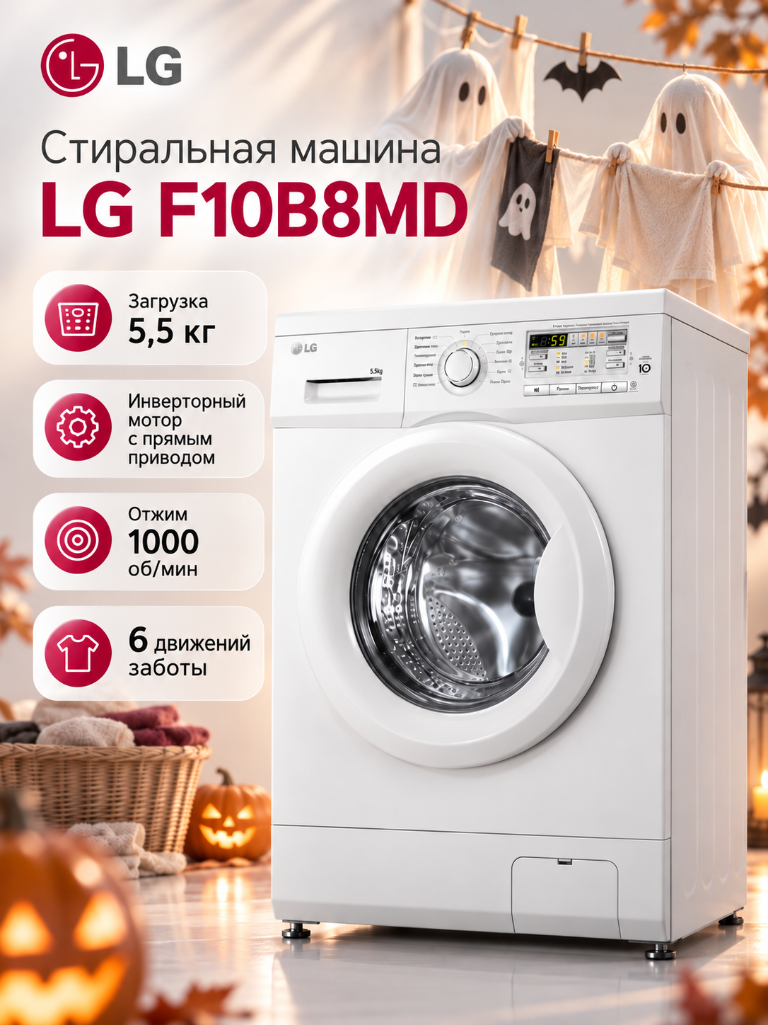 Стиральная машина узкая 5.5 кг LG F10B8MD, инверторный двигатель с прямым приводом