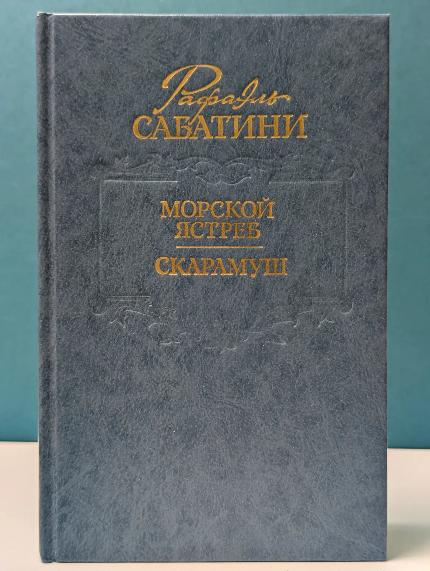 Морской ястреб. Скарамуш Сабатини Рафаэль 1991