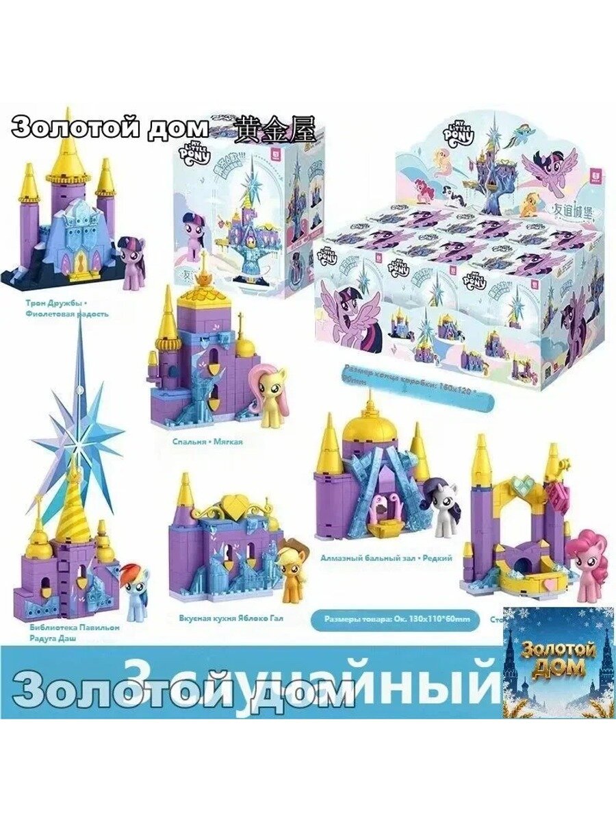 Конструктор Замок Кантерлот (My Little Pony), Замок Дружбы (подарок для девочек)