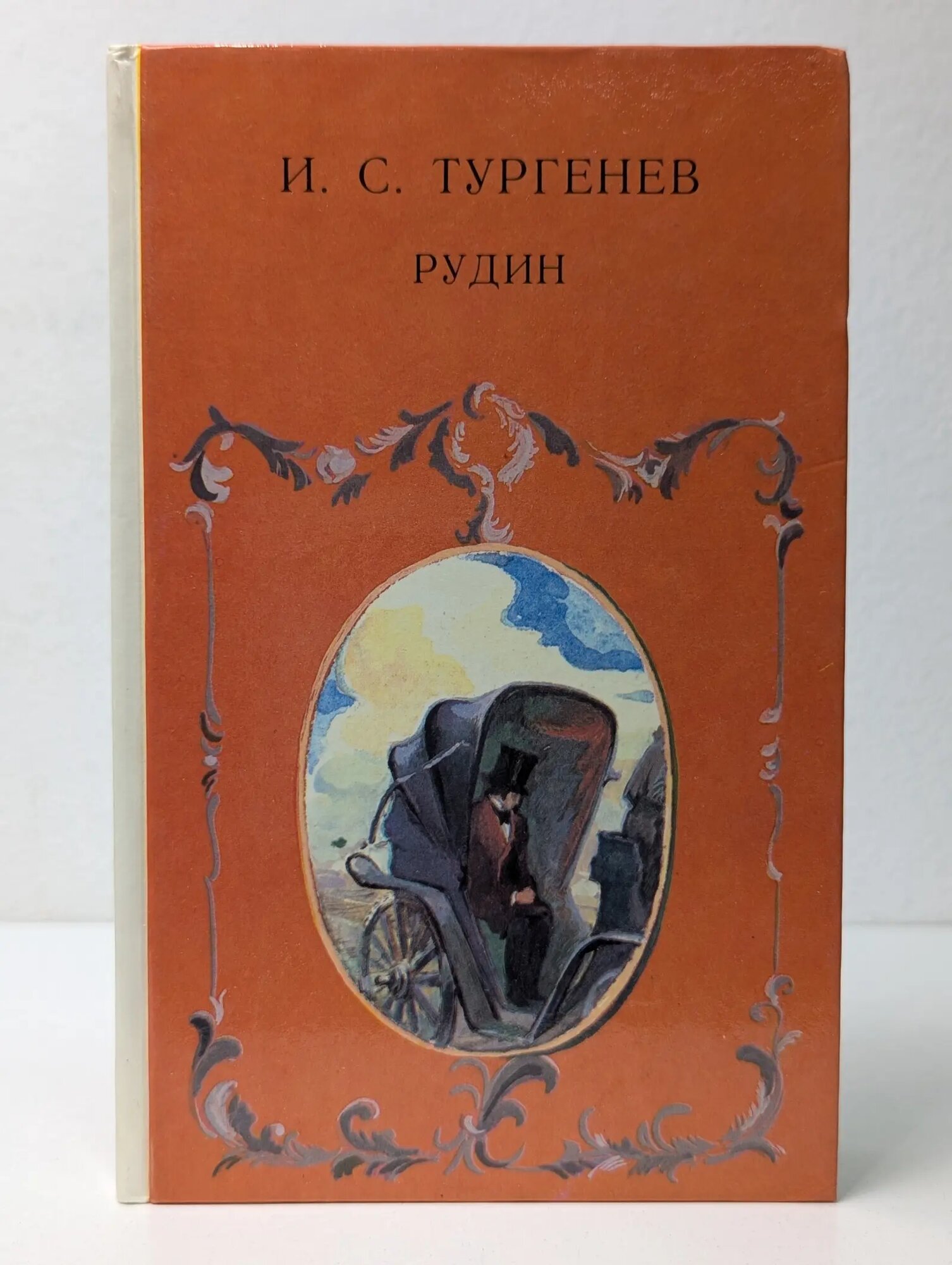 Рудин Тургенев Иван Сергеевич 1990