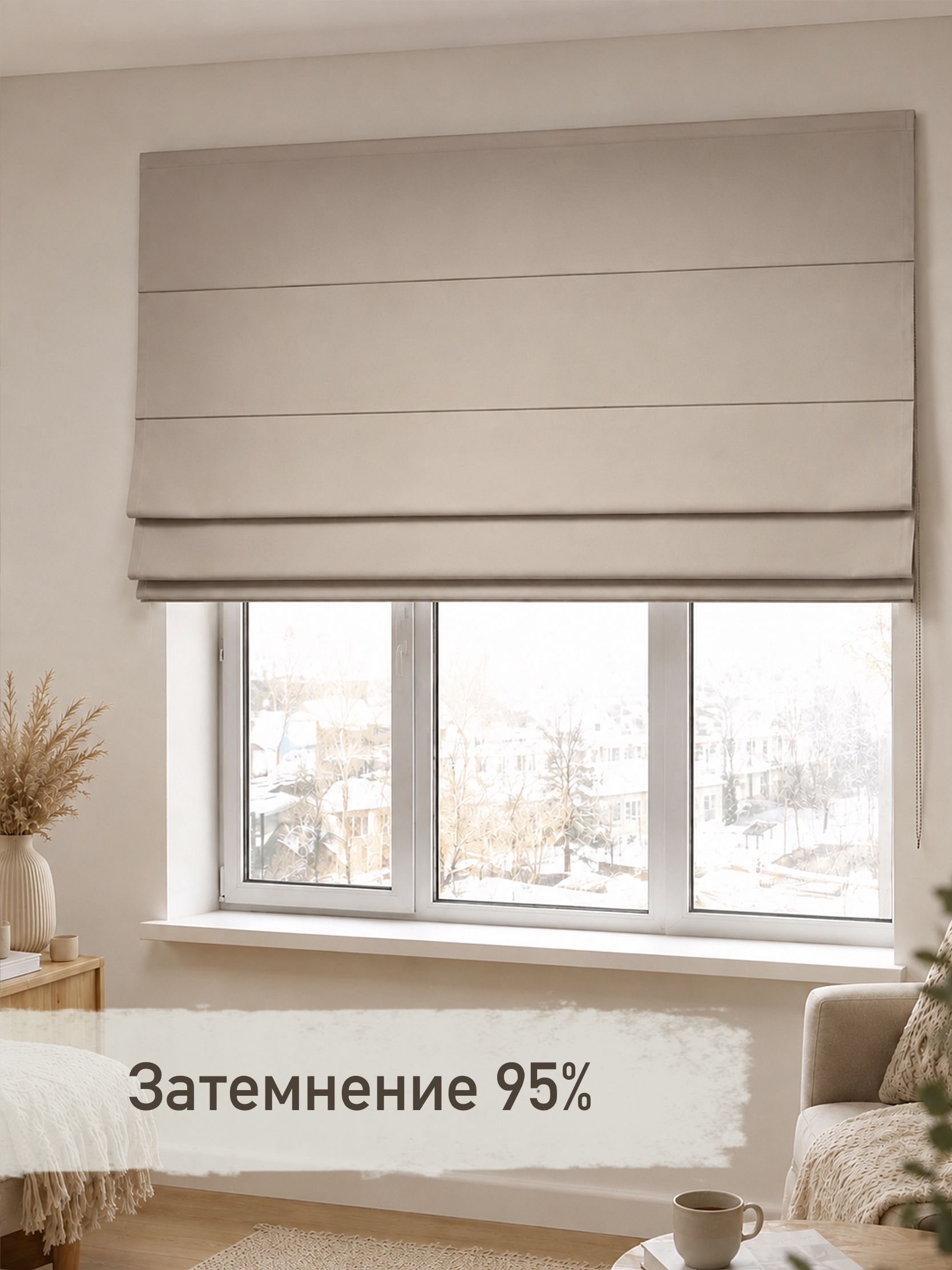 Римская штора Блэкаут Серо-бежевый, ширина 175/ высота 165 см
