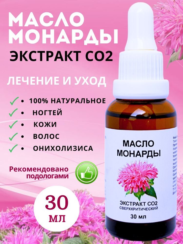 Масло монарды для ногтей и кутикулы, Экстракт монарды CO2