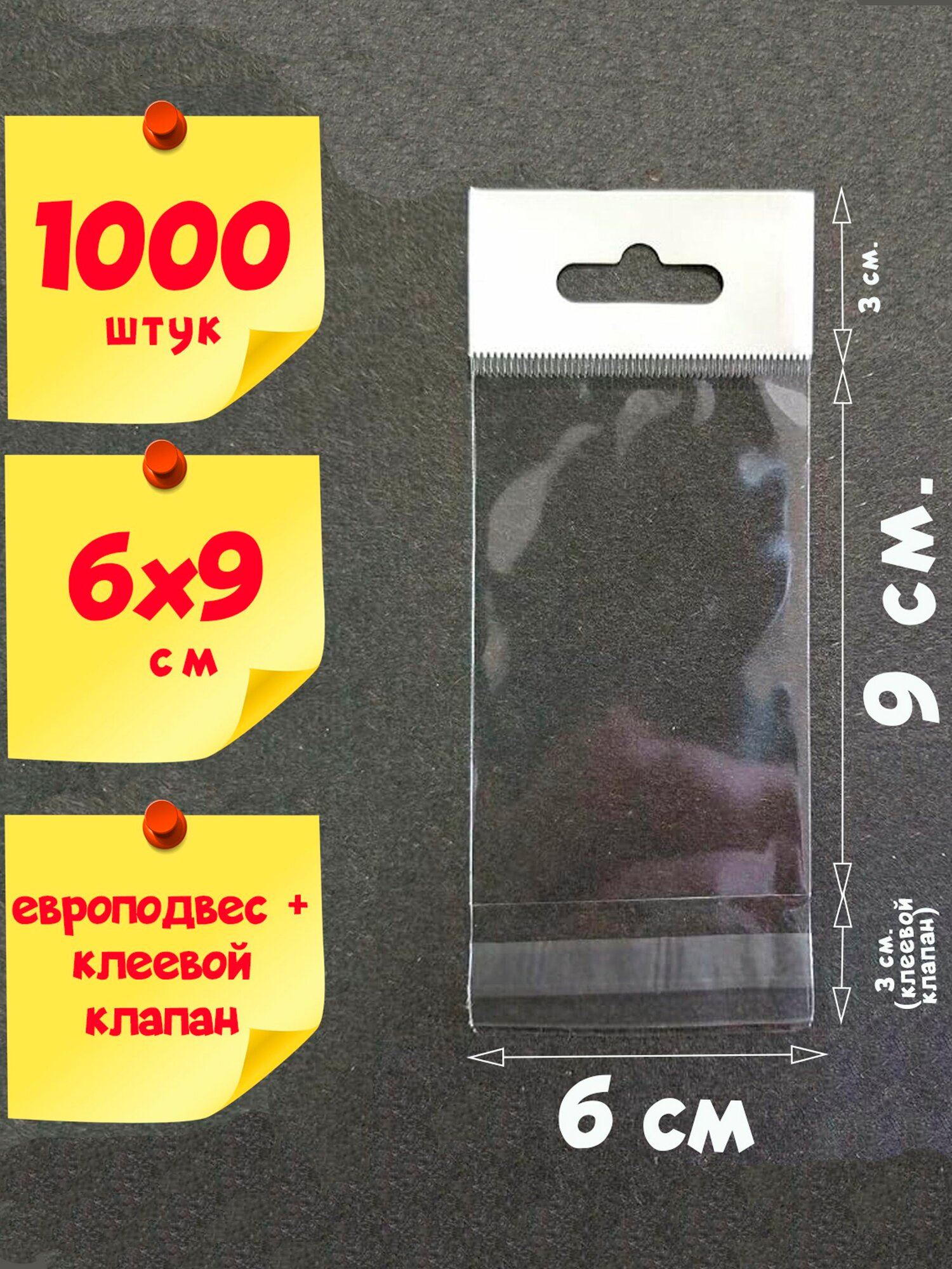 1000 пакетов 6х9+6 см с клеевым клапаном и белым слотом-европодвесом для упаковки