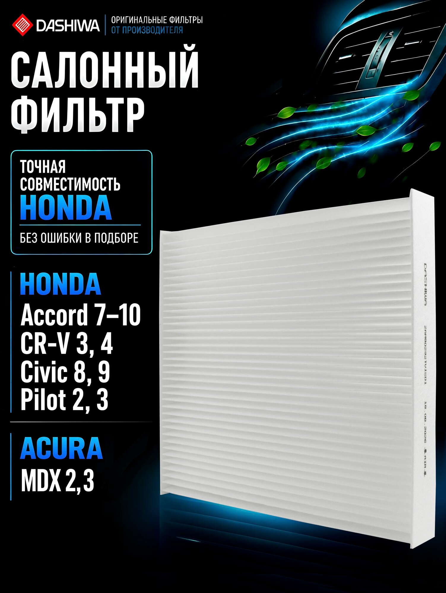 Салонный фильтр Хонда Цивик 4д, Хонда срв 3, Honda Civic 4D, CRV 3, Аккорд 7