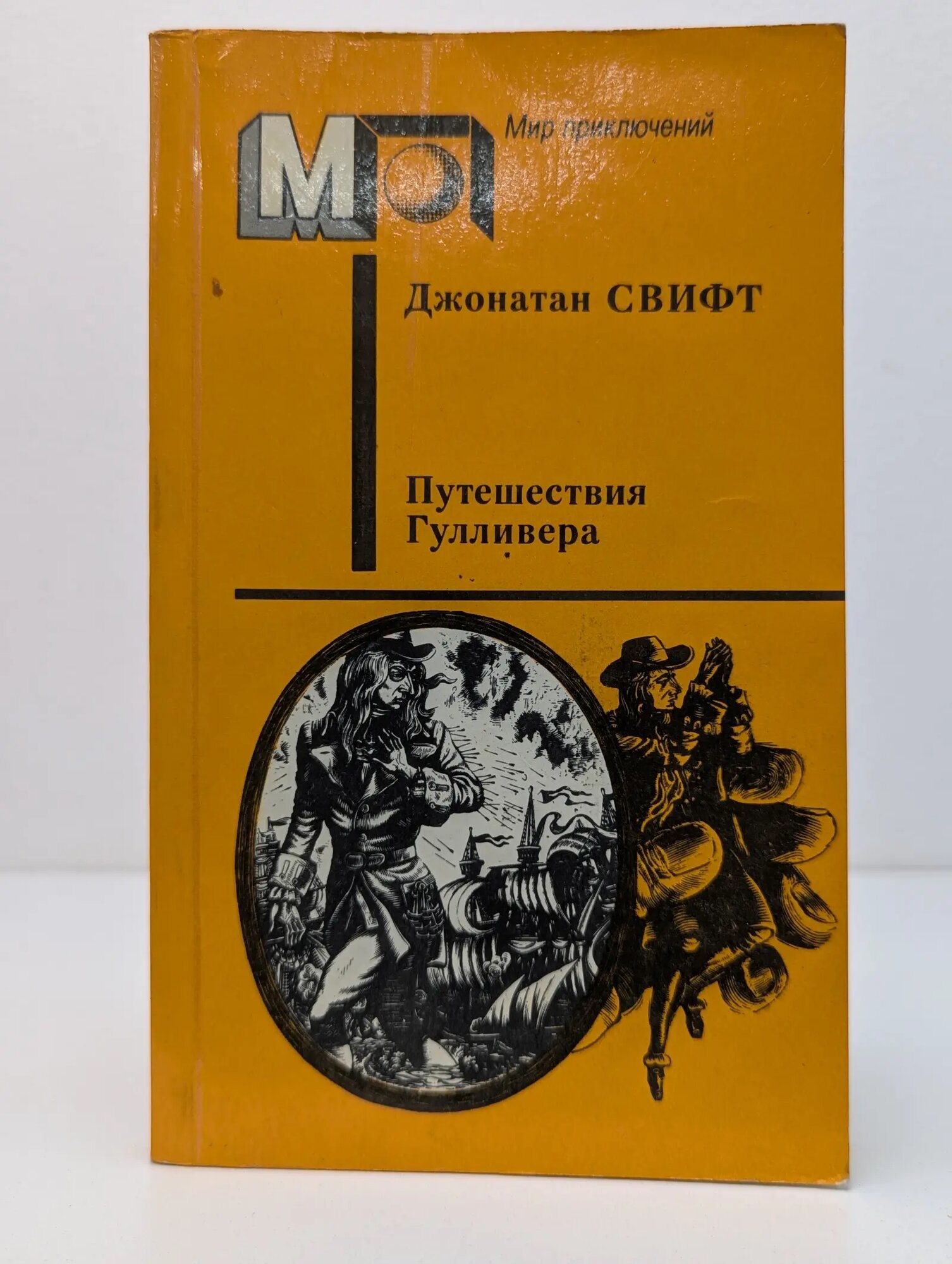 Мир приключений. Путешествия Гулливера Свифт Джонатан 1989