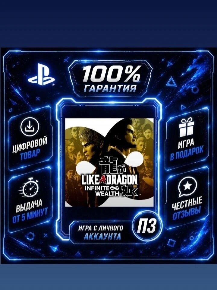 Yakuza like a dragon infinite wealth PS4 Цифровая версия П3, Лучшая цена, без диска