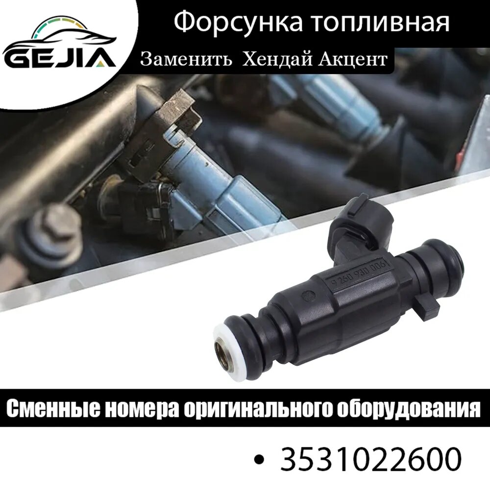 Топливная форсунка 3531022600 для Hyundai Accent, Atos, Coupe, Getz, Avante, Verna, Lavita, Santro, Click