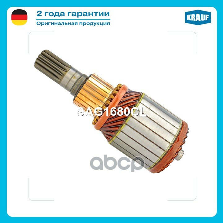 Ротор стартера MINSK TRACTORS (BELARUS) BELARUS BELARUS 1025XL KRAUF SAG1680CL Krauf арт. SAG1680CL