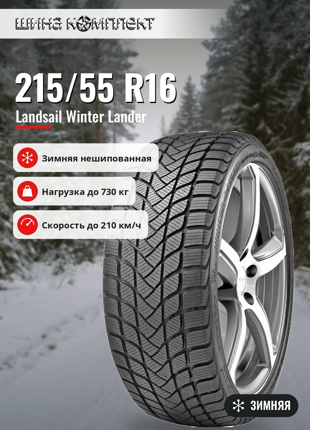 Автомобильная шина Landsail Winter Lander 215/55 R16 97H зимняя для легкового автомобиля
