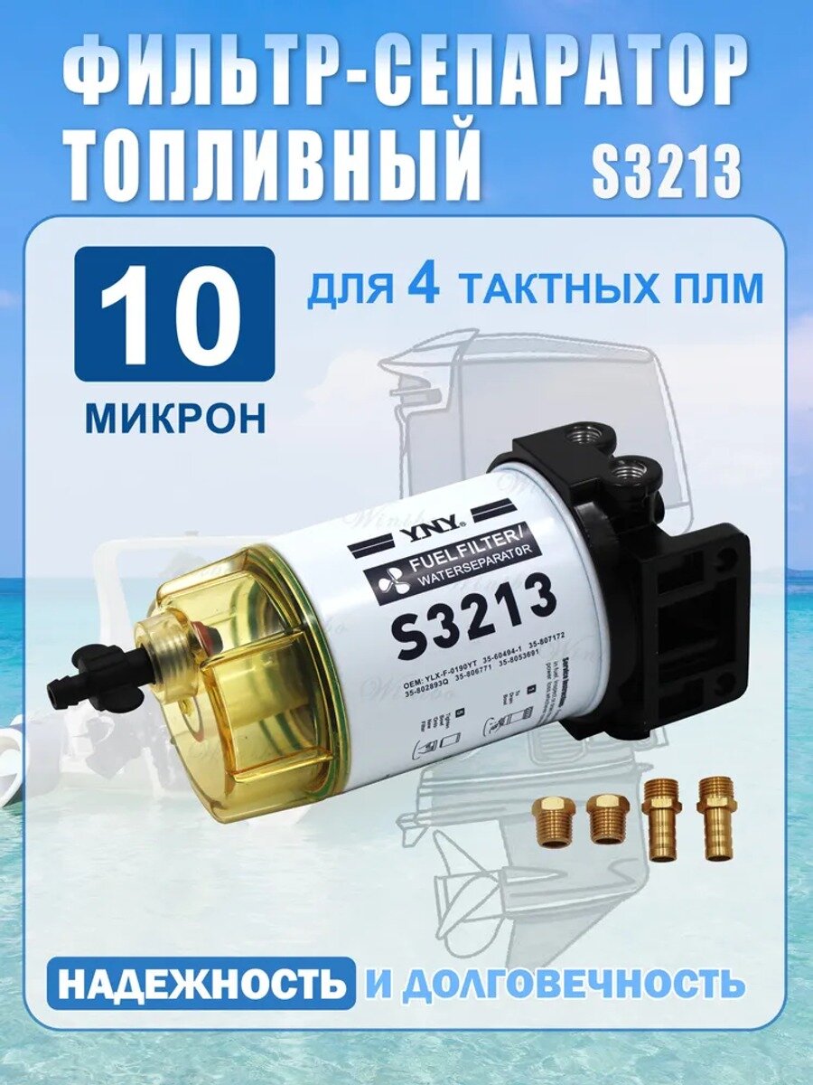 Топливный фильтр-сепаратор с водоотделителем, 10 микрон, с прозрачной чашей