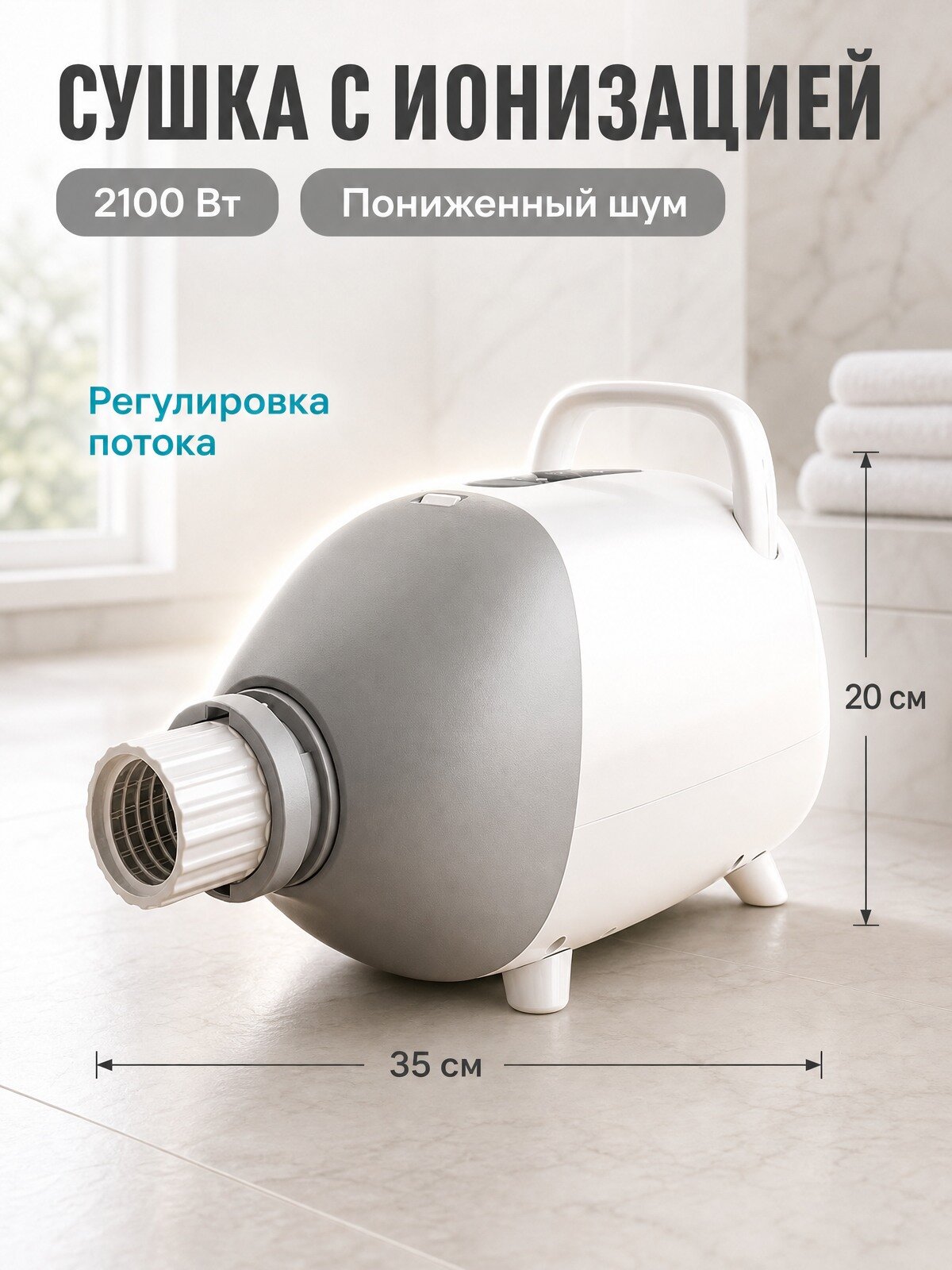 Выдувной фен для сушки животных 2100 Вт с ионизацией воздуха и пониженным шумом