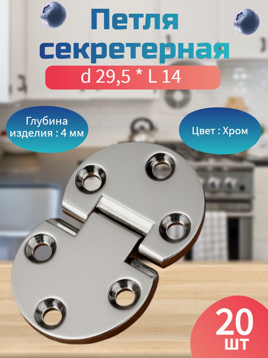 Петля секретерная d 29,5 * L 14 , хром 50139 ( 20 шт. )