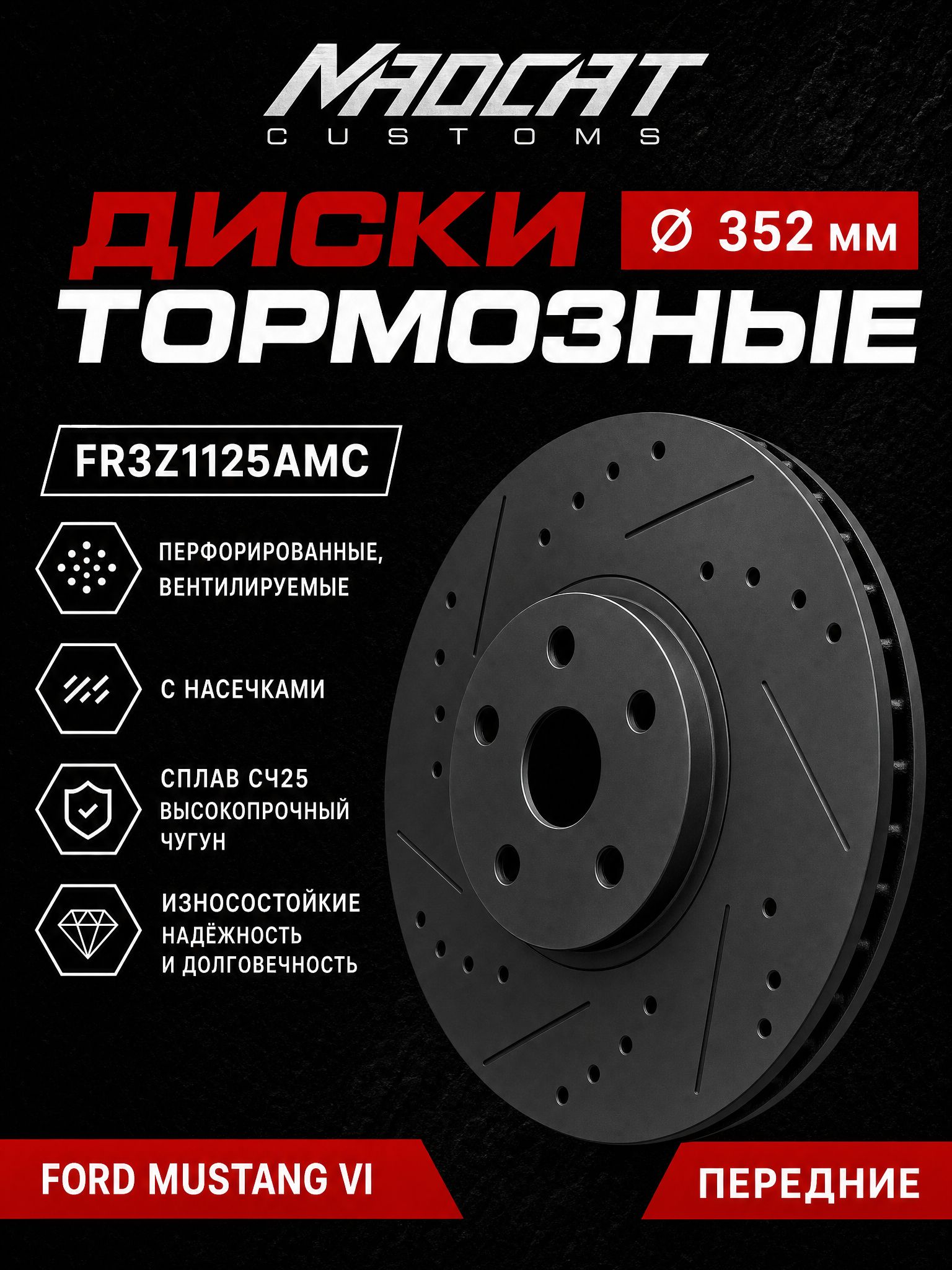 Тормозные диски передние Ford Mustang VI перфорированные с насечками D352 мм, 2 шт.