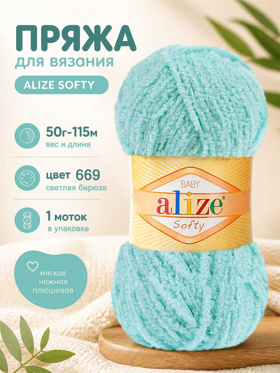 Пряжа ALIZE Softy 669 светлая бирюза, 1 моток 50 грамм 115 метров