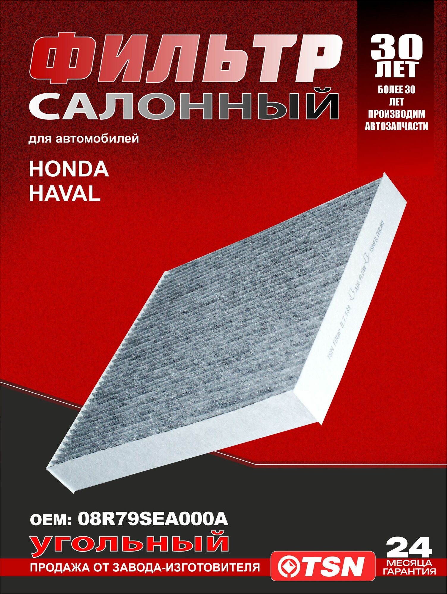 Фильтр салонный угольный для Honda Accord VII/VIII/IX, Civic VIII/IX, CR-V III/IV, Legend IV, RIDGLINE, Pilot, NSX II, Crosstour I. Haval H2, H30. 08R79SEA000A; 8100235XKZ16A