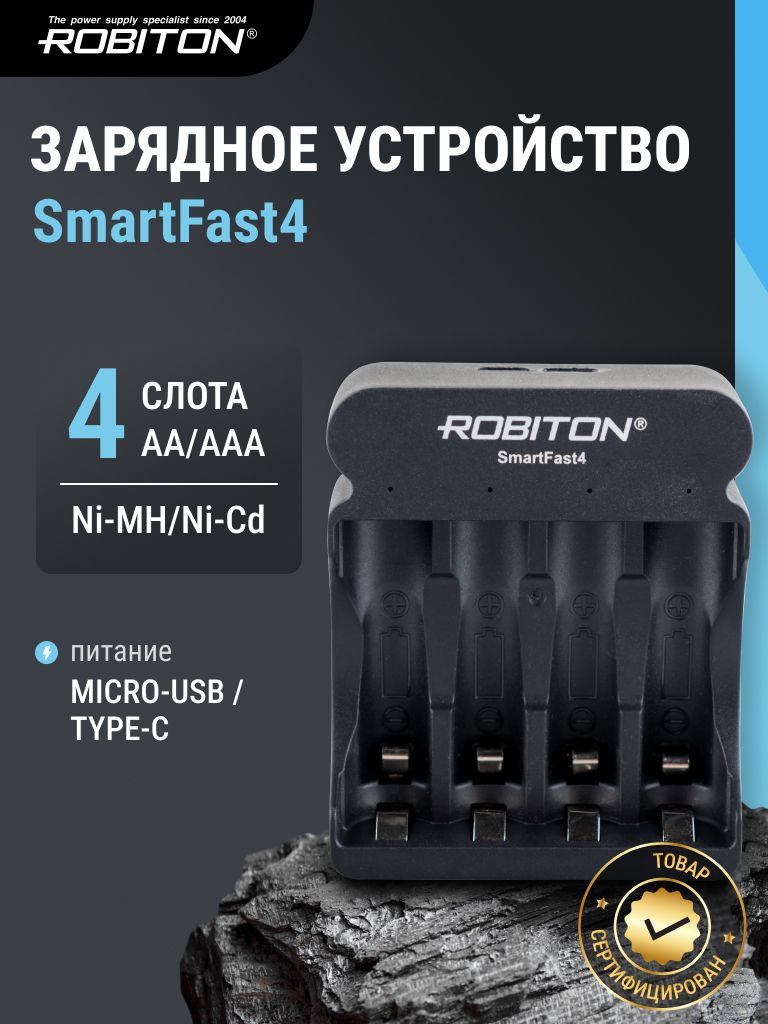 Автоматическое зарядное устройство Заряжает 1-4 Ni-MH и Ni-Cd аккумуляторов с напряжением 1,2 В типоразмеров АА/HR6 и AAA/HR03 ROBITON SmartFast4.