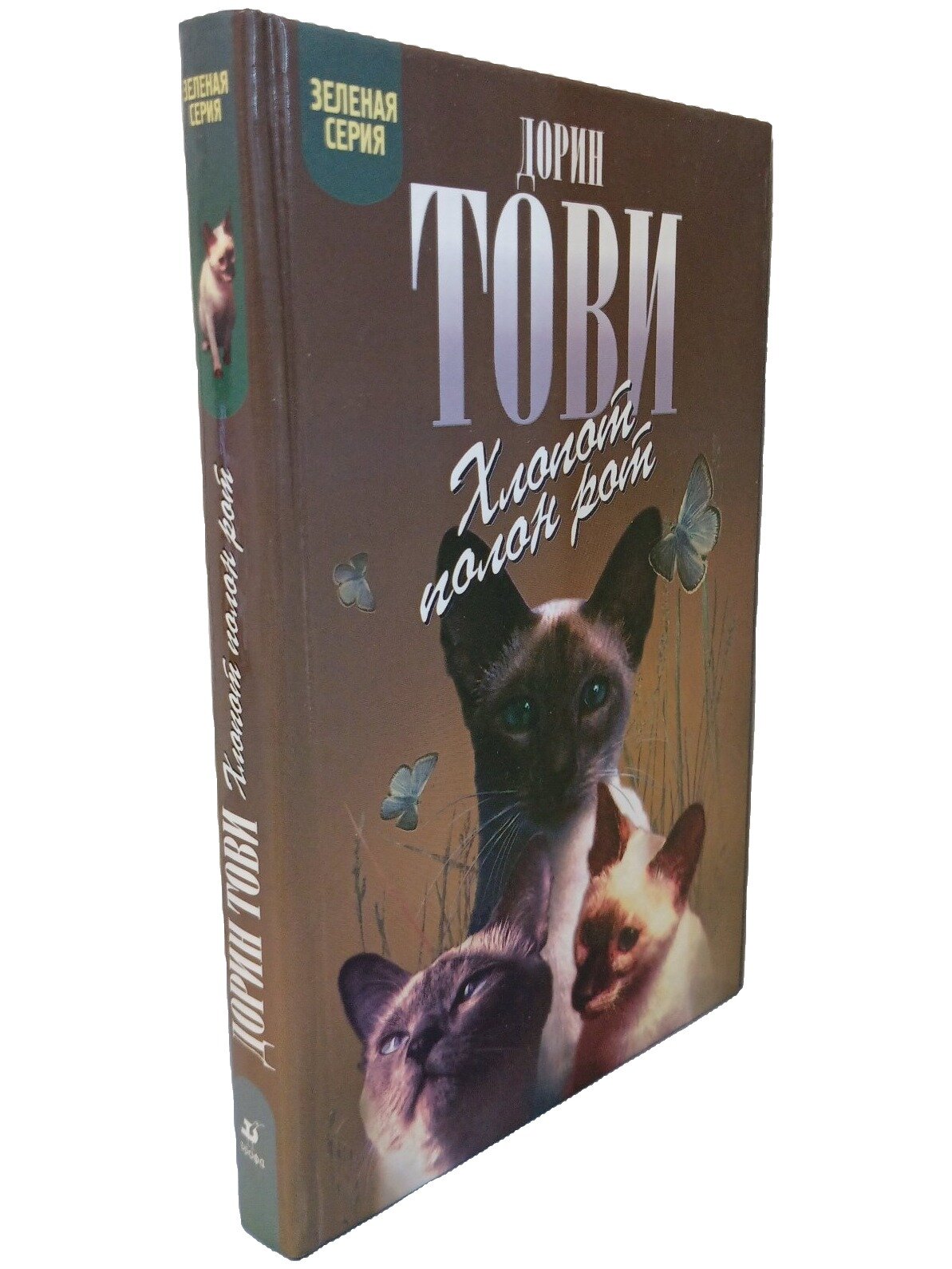 Хлопот полон рот. Тови Дорин. Дрофа. 2003. Твердый переплет. 288 стр