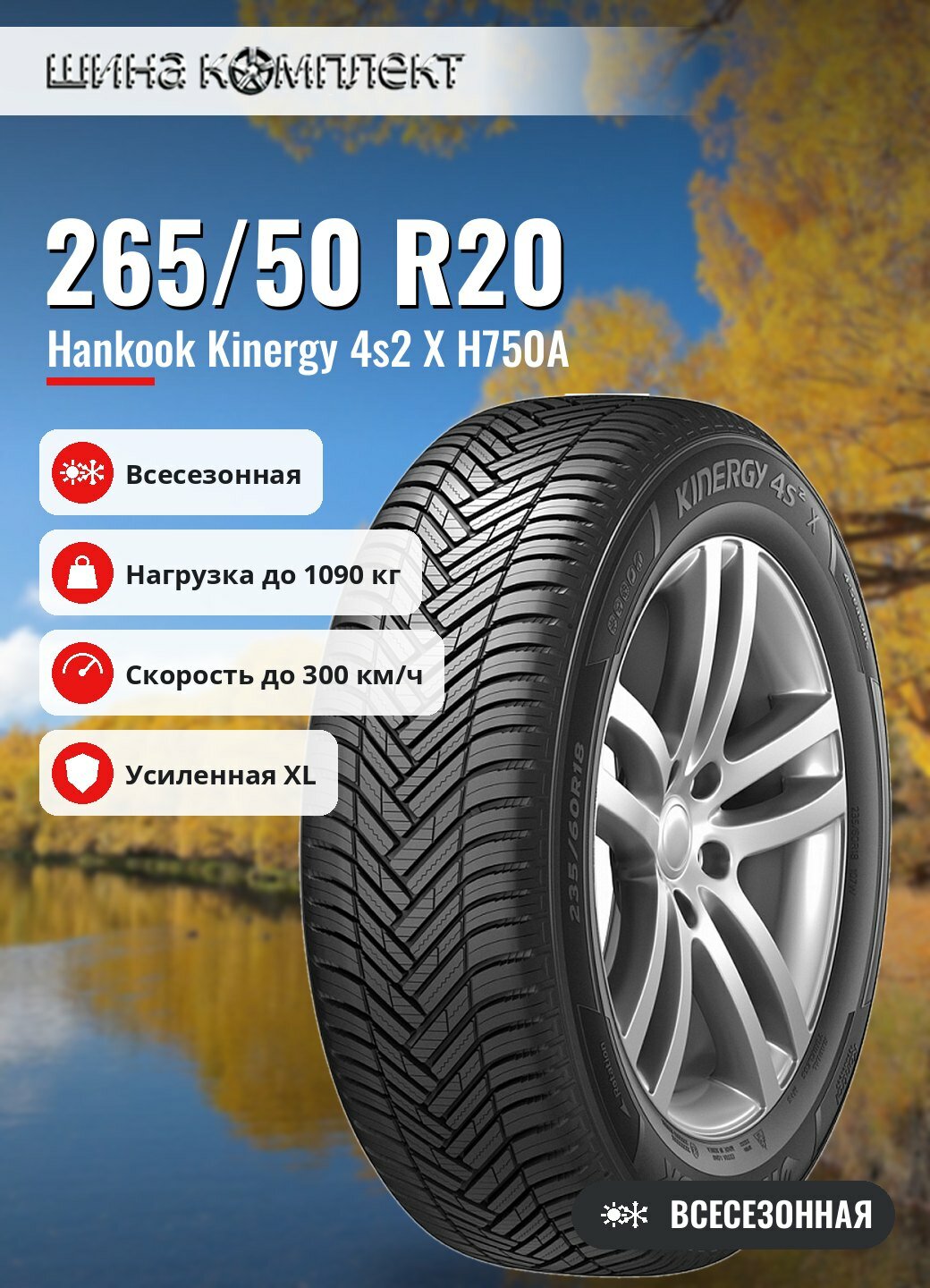 Автомобильная шина Hankook Kinergy 4s2 X H750A 265/50 R20 111Y XL всесезонная