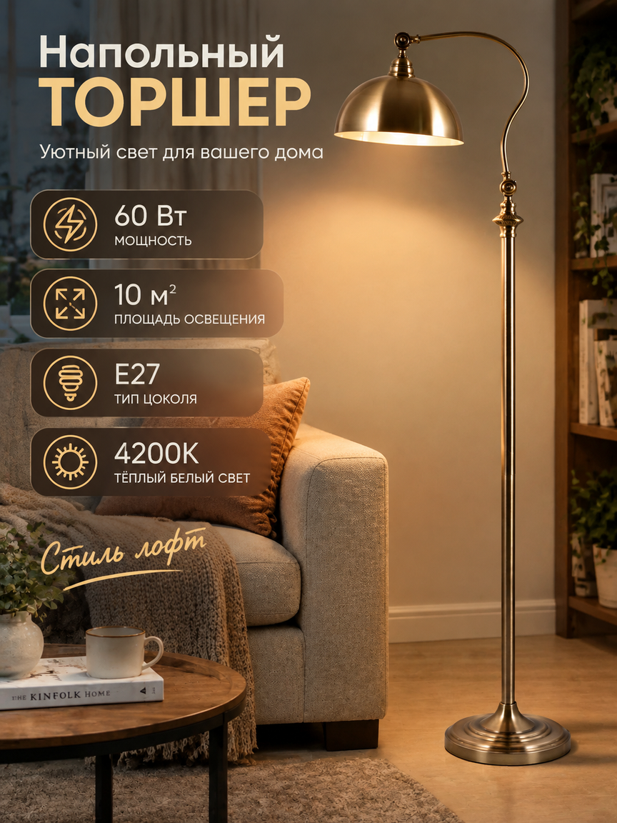 Торшер напольный бронзовый с регулировкой высоты, патрон E27, 60 Вт, теплый свет для дома