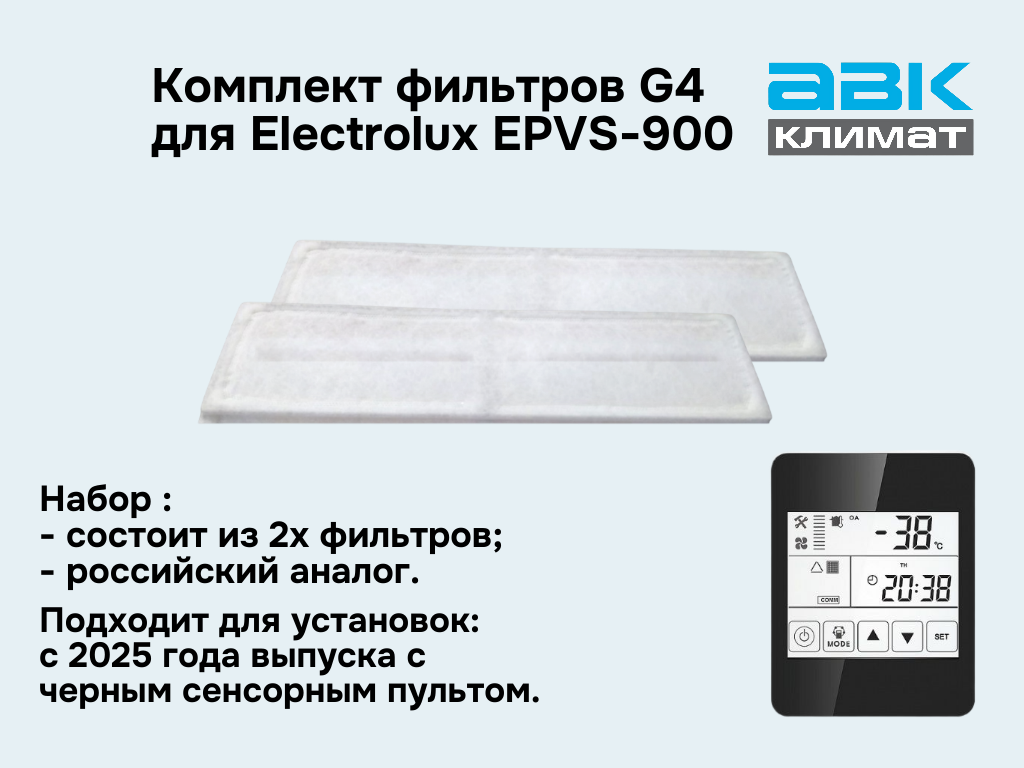 Комплект фильтров G4 (2шт) для Electrolux EPVS-900 NEW с сенсорным пультом (аналог)