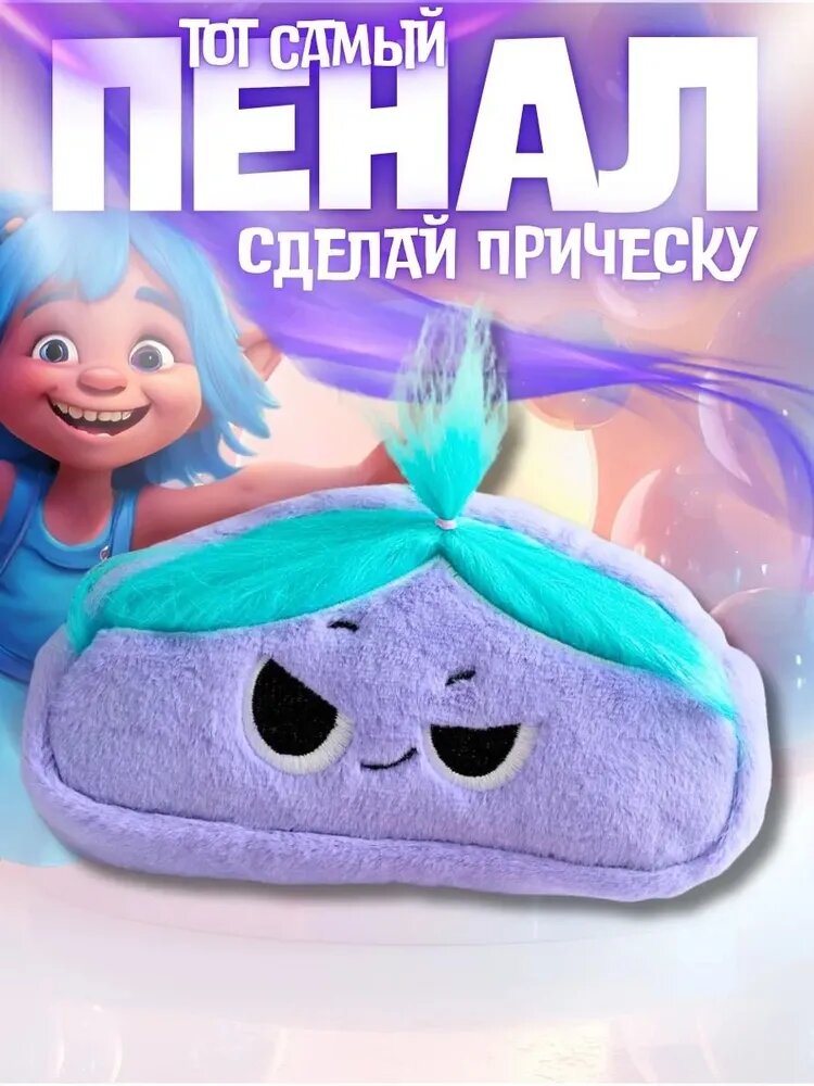 Прикольный пушистый пенал для девочек школьный с волосами