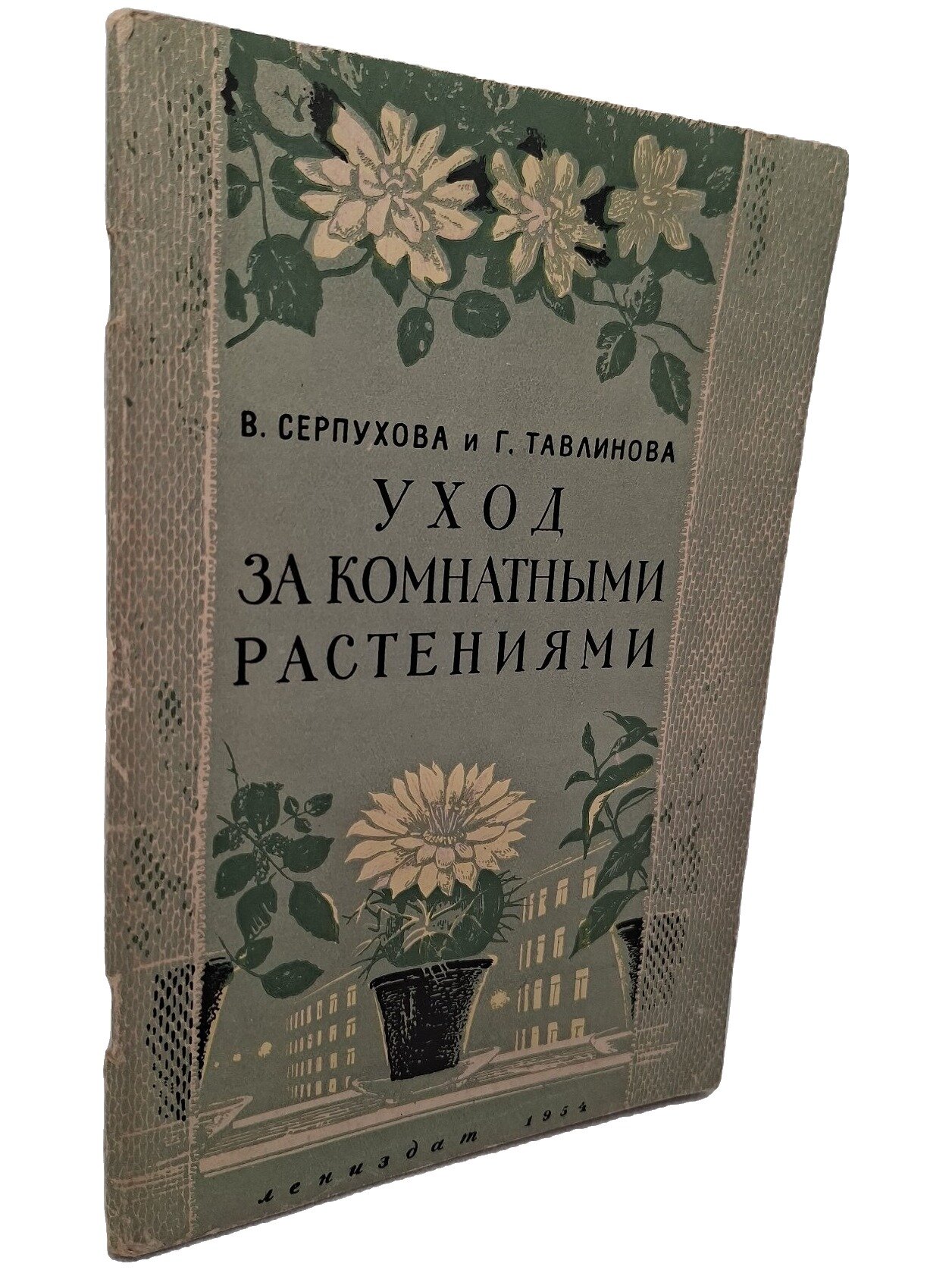 Уход за комнатными растениями. Серпухова Вера Ивановна. Лениздат. 1954. Мягкая обложка. 66 стр