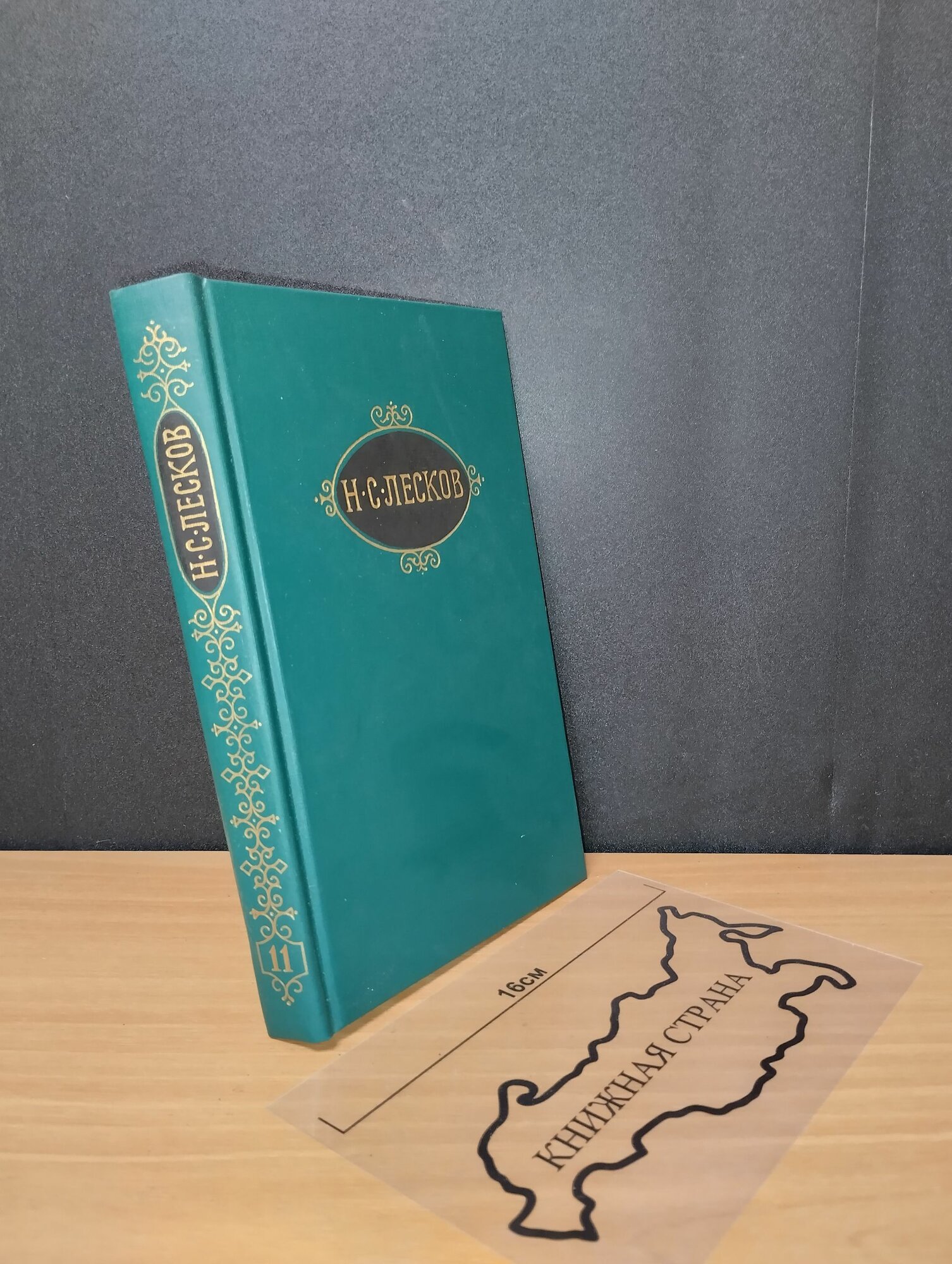 Собрание сочинений из 12 томов. Том 11. Н. С. Лесков. 1989