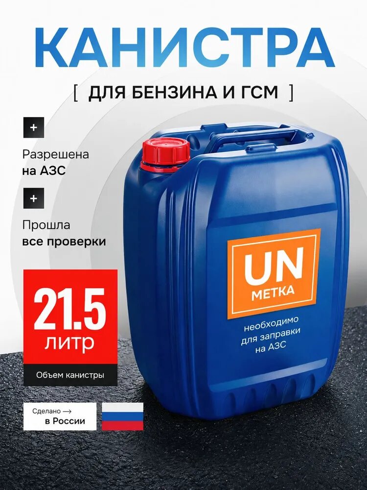 Канистра для бензина, 20 литров, UN, ГОСТ, ГСМ, антистатическая