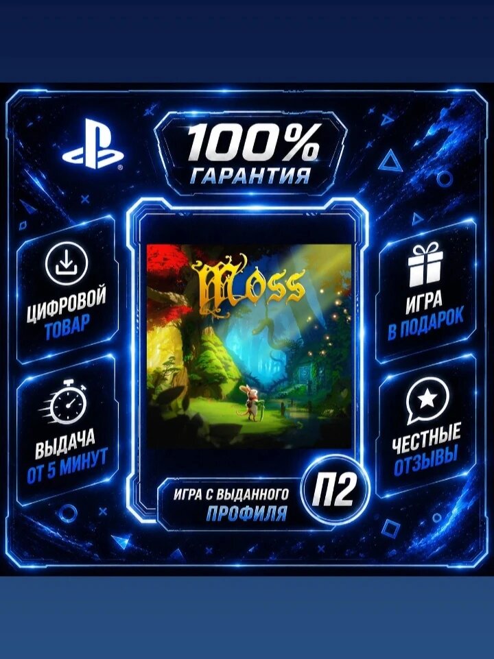 Мосс PS4 PS5 Цифровая версия П2, Лучшая цена, быстрая выдача, без диска