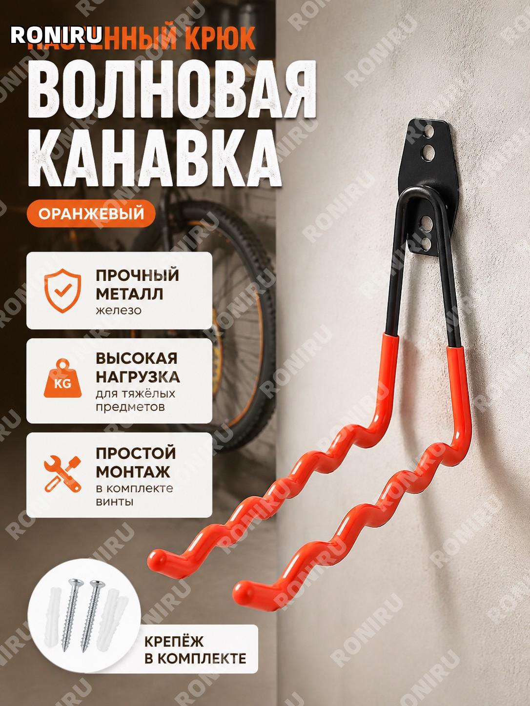 Крюк металлический с волновым пазом оранжевый с винтами, настенный держатель для хранения гаража и дома железный