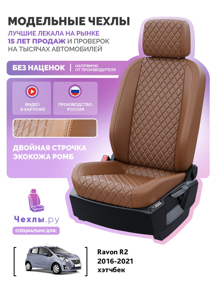 Чехлы Равон Р2 (Ravon R2) 2016-2020 1 хэтчбек Экокожа с ромбом Коричневый 5652AV158FT2 Чехлы. ру