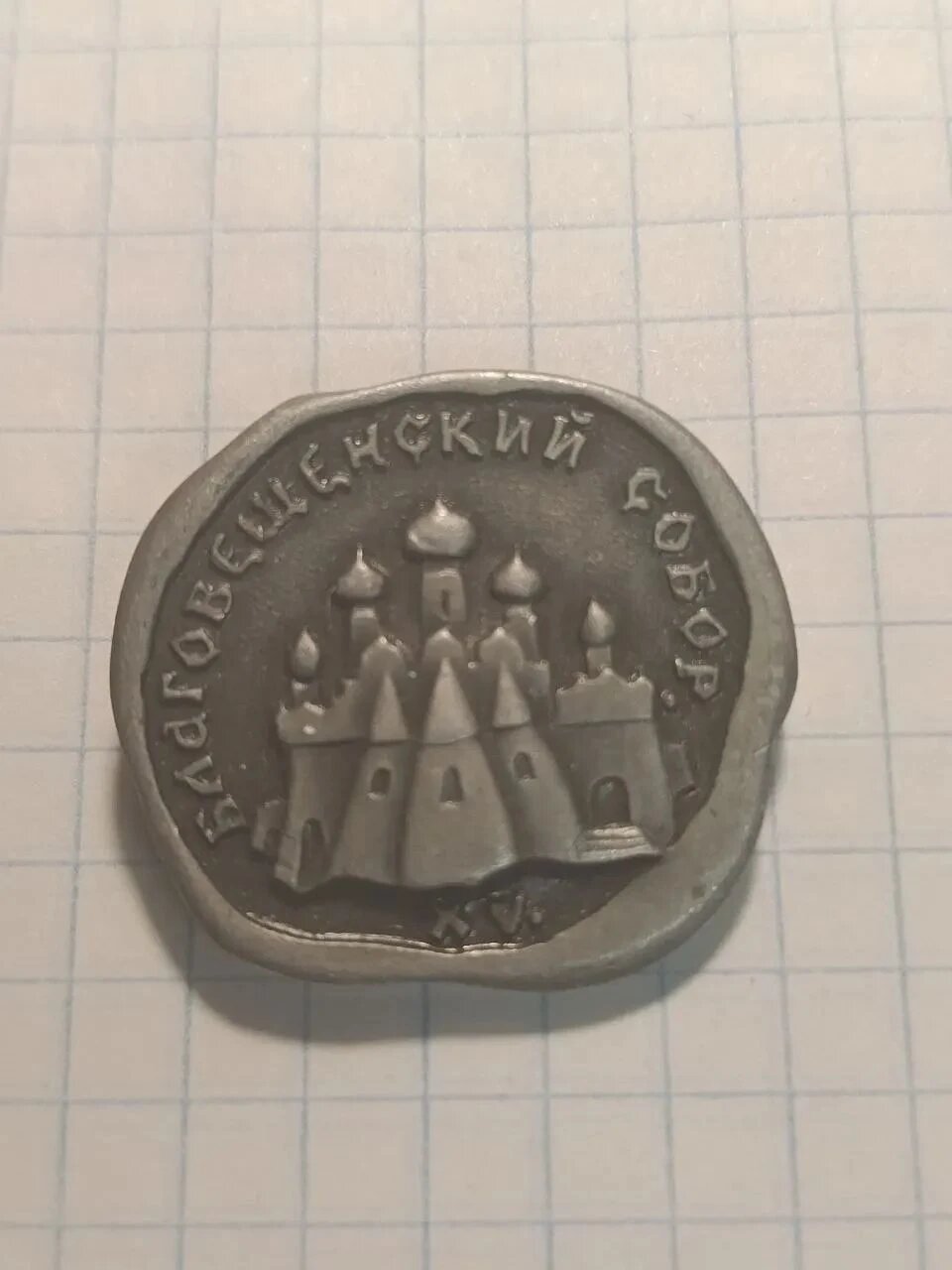 Значок «Благовещенский собор»