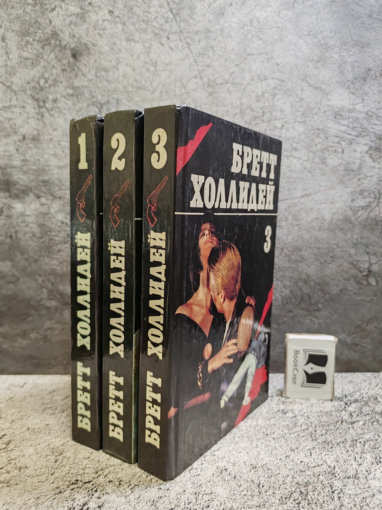 Бретт Холлидей (1993 г, комплект из 3 книг)