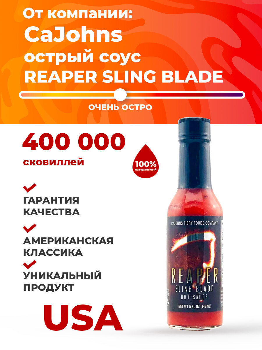 Острый соус CaJohn's Reaper Sling Blade Hot Sauce