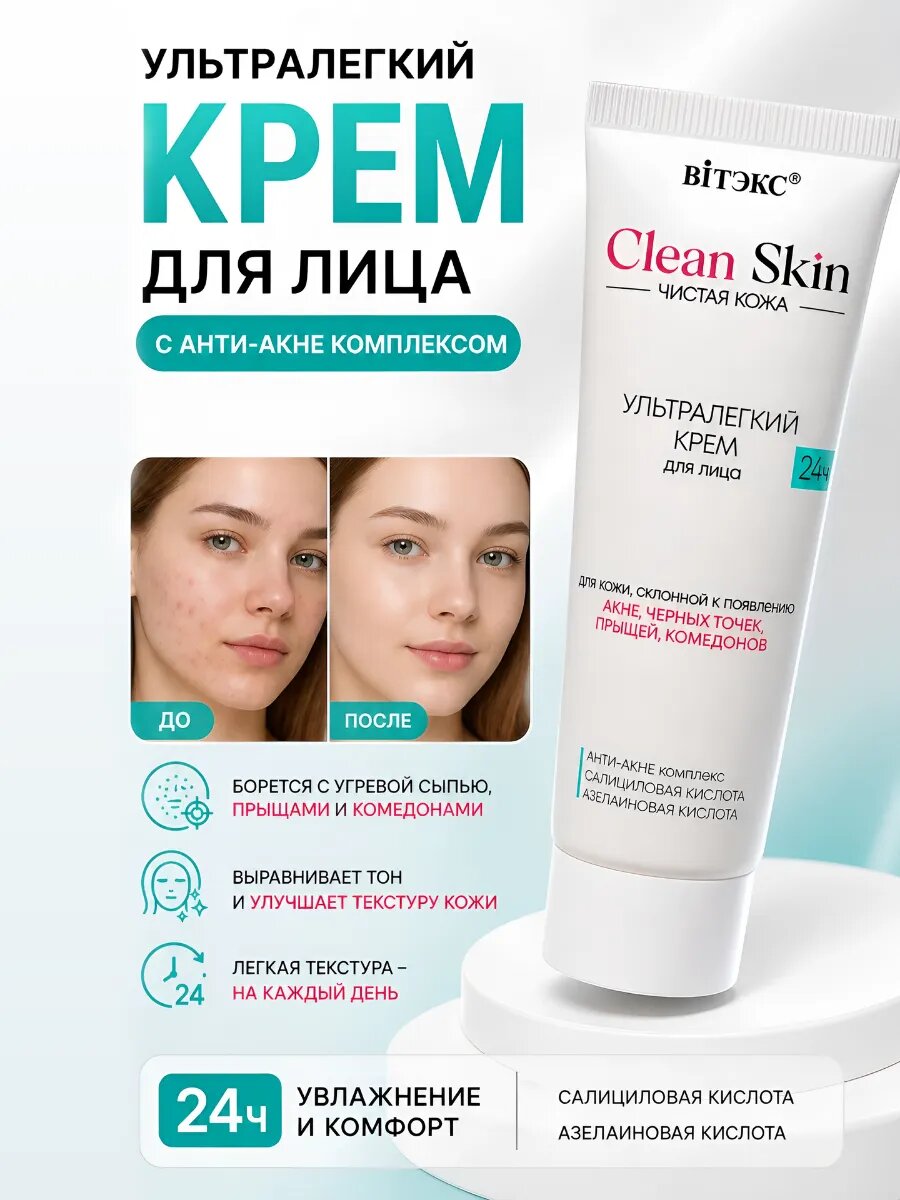 Крем для лица анти-акне Clean Skin