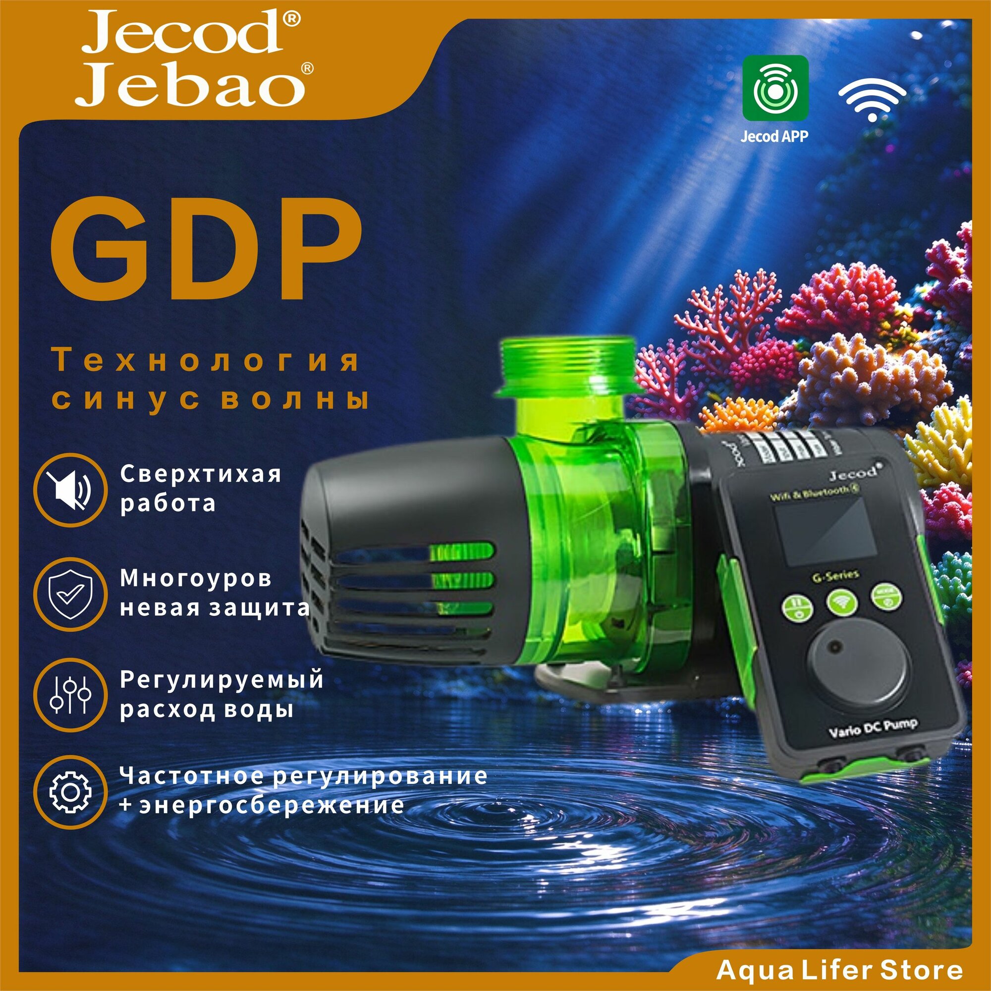 Погружной насос с частотным преобразованием jebao/jecod, GDP 7500, мощность 55 Вт, расход 7500 л/ч, высота откачки 4.5 м, внешнее оборудование и управление с мобильного телефона