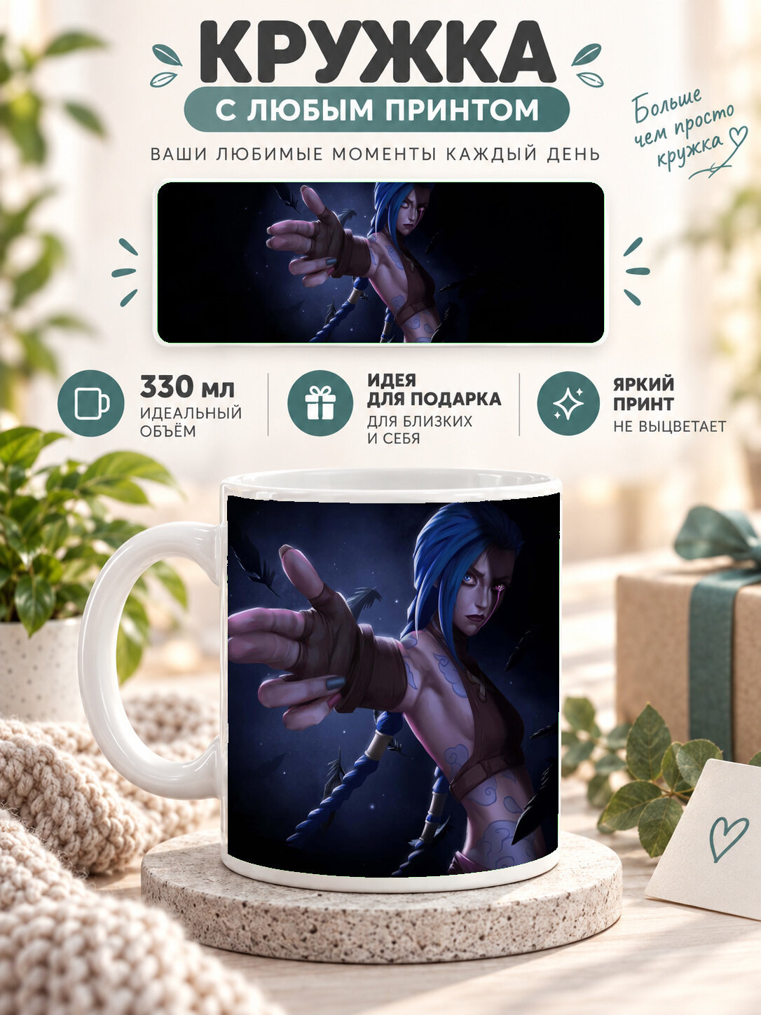 Кружка керамическая 330 мл белая с принтом Jinx A Rebel Standing In The Dark
