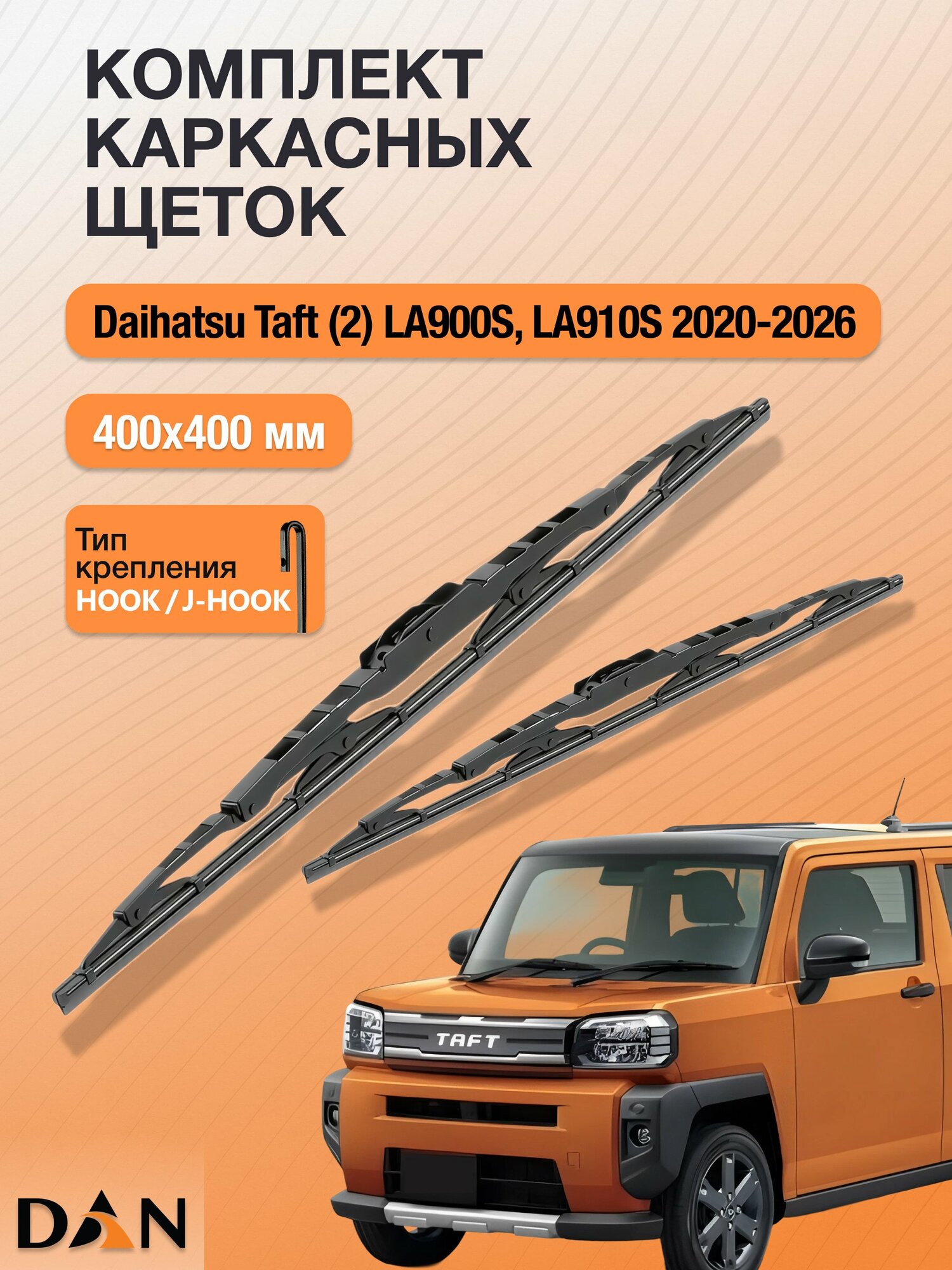 Дворники каркасные для Daihatsu Taft (2) LA900S, LA910S / 2020-2026 / Комплект щеток стеклоочистителя 400 400 мм Дайхатсу Тафт DМ400+DМ400 DAN