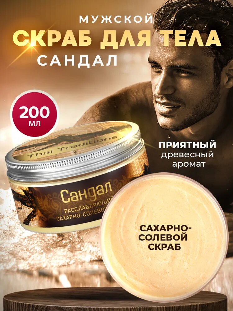 Скраб для тела сахарно-солевой расслабляющий мужской Сандал, 200 мл