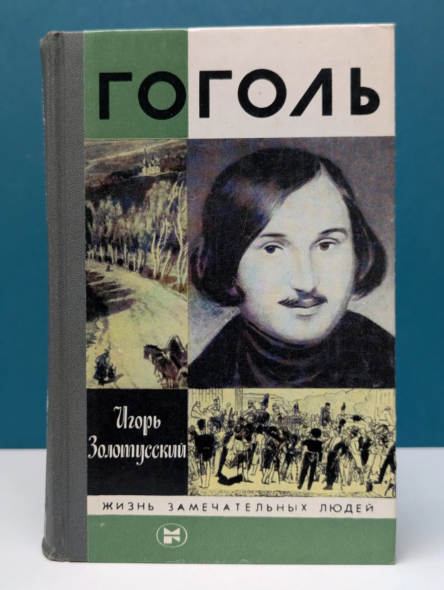 Жизнь замечательных людей. Гоголь Золотусский Игорь Петрович 1984