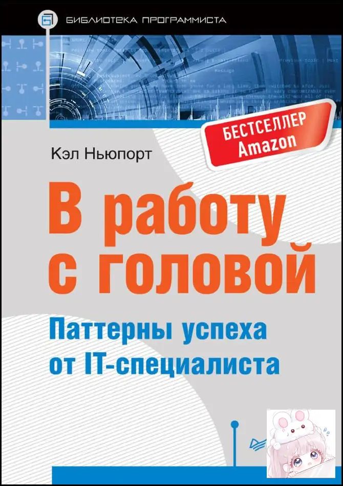 В работу с головой Cal Newport Deep Work IT Specialist Productivity Paperback Russian Book
