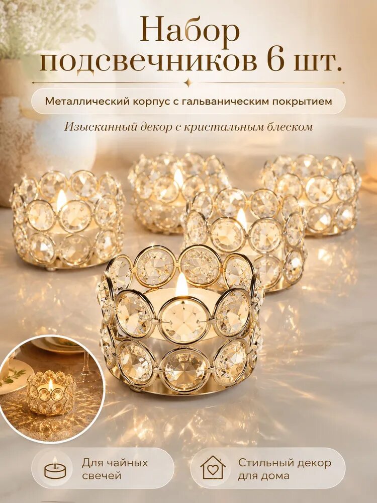 Подсвечник для чайных свечей, набор 6 шт, золото, металл со стеклом
